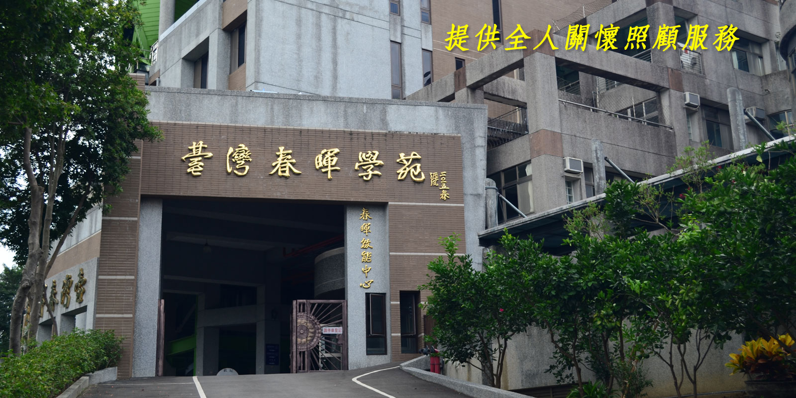 財團法人中華啟能基金會附設春暉啟能中心-提供完善優質的照顧服務